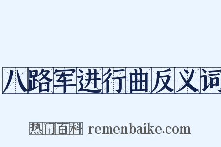 八路军进行曲反义词是什么意思的图片